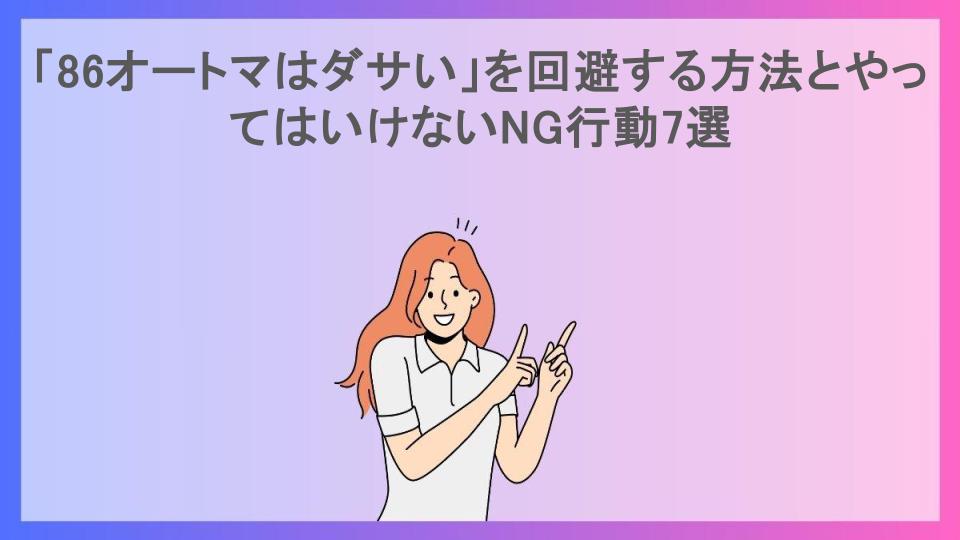 「86オートマはダサい」を回避する方法とやってはいけないNG行動7選